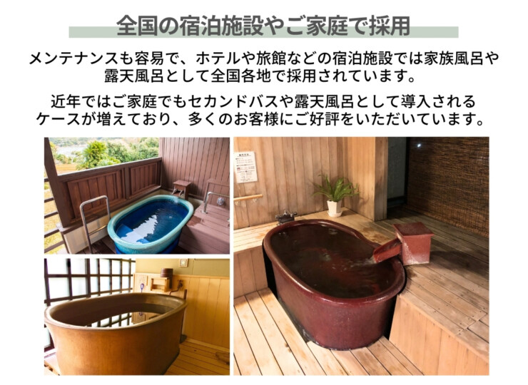 陶里 信楽焼浴槽 ハネノバス 小判型 全国の宿泊施設やご家庭で採用