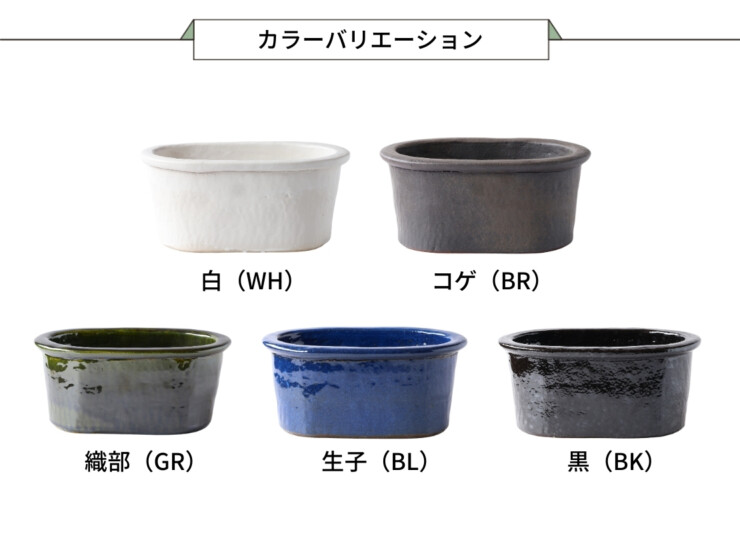陶里 信楽焼浴槽 ハネノバス 小判型 1人用 標準タイプ F-OV-1200 カラーバリエーション