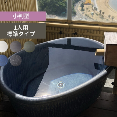 陶里 信楽焼浴槽 ハネノバス 小判型 1人用 標準タイプ F-OV-1200 アイキャッチ