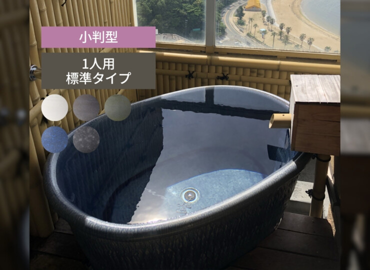 陶里 信楽焼浴槽 ハネノバス 小判型 1人用 標準タイプ F-OV-1200 アイキャッチ