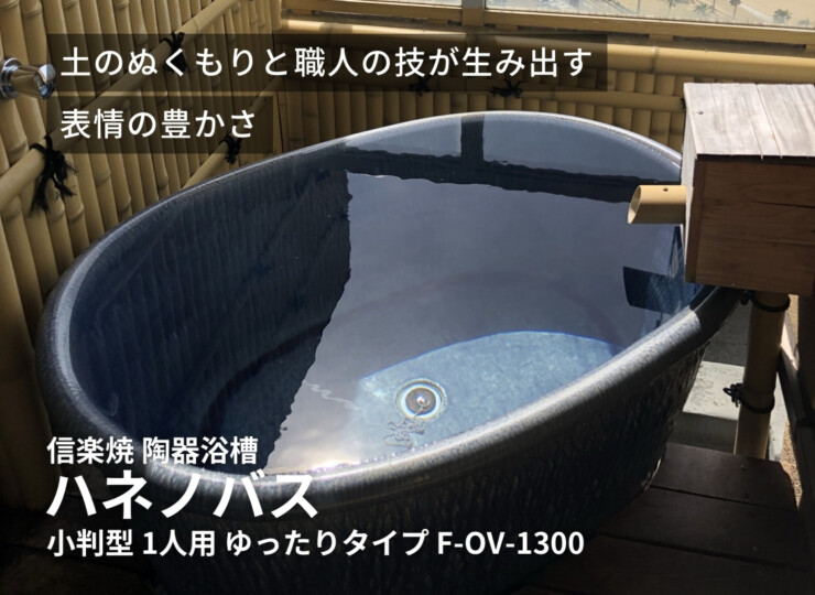 陶里 信楽焼浴槽 ハネノバス 小判型 1人用 ゆったりタイプ F-OV-1300 イメージ