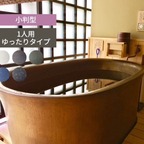 陶里 信楽焼浴槽 ハネノバス 小判型 1人用 ゆったりタイプ F-OV-1300 アイキャッチ