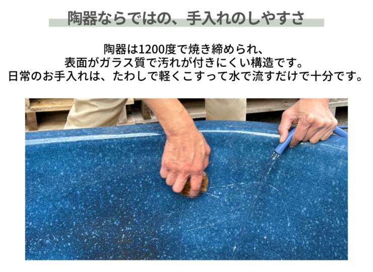陶器ならではのお手入れのしやすさです。普段のお手入れはたわしで水洗いでOK