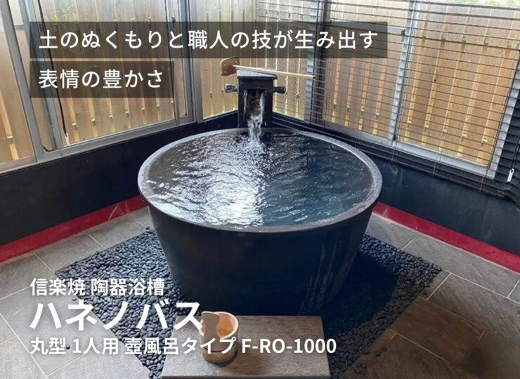 陶里 信楽焼浴槽 ハネノバス 丸型 1人用 壺風呂タイプ F-RO-1000 イメージ