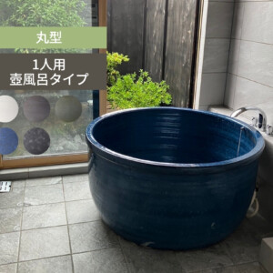 陶里 信楽焼浴槽 ハネノバス 丸型 1人用 壺風呂タイプ F-RO-1000 アイキャッチ