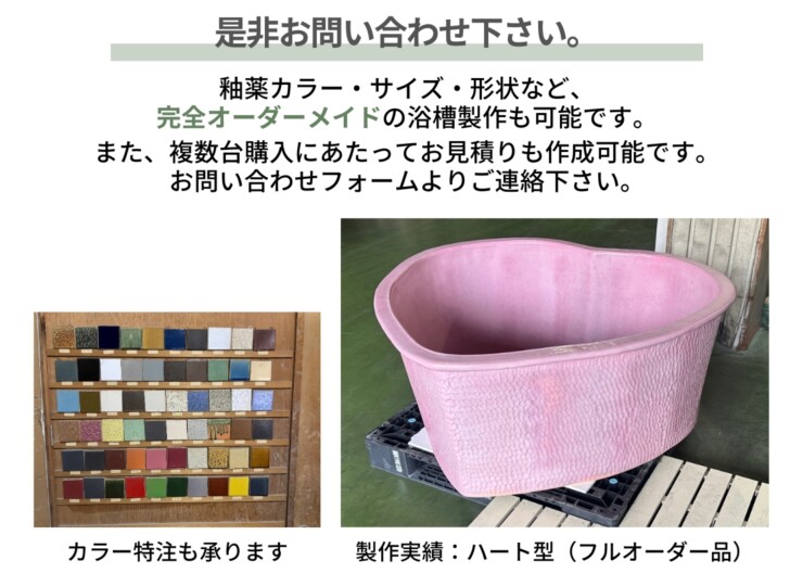 陶里 信楽焼浴槽 ハネノバス 是非お問い合わせ下さい。