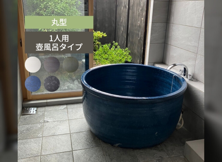 陶里 信楽焼浴槽 ハネノバス 丸型 1人用 壺風呂タイプ F-RO-1000 アイキャッチ