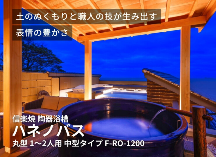 陶里 信楽焼浴槽 ハネノバス 丸型 1～2人用 中型タイプ F-RO-1200 イメージ