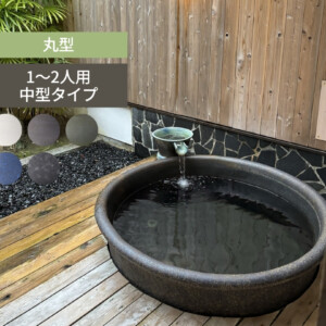 陶里 信楽焼浴槽 ハネノバス 丸型 1～2人用 中型タイプ F-RO-1200 アイキャッチ