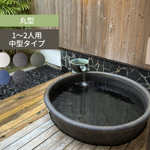 陶里 信楽焼浴槽 ハネノバス 丸型 1～2人用 中型タイプ F-RO-1200 アイキャッチ