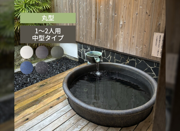 陶里 信楽焼浴槽 ハネノバス 丸型 1～2人用 中型タイプ F-RO-1200 アイキャッチ