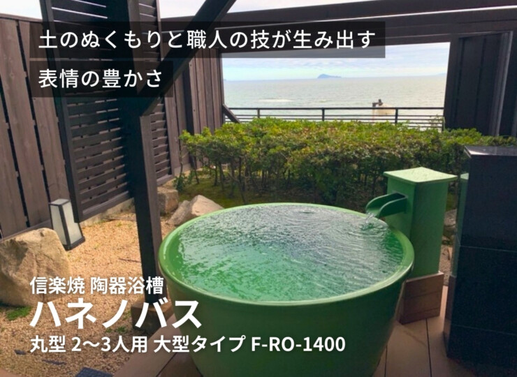 陶里 信楽焼浴槽 ハネノバス 丸型 2～3人用 大型タイプ F-RO-1400 イメージ