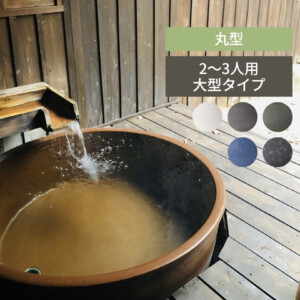 陶里 信楽焼浴槽 ハネノバス 丸型 2～3人用 大型タイプ F-RO-1400 アイキャッチ