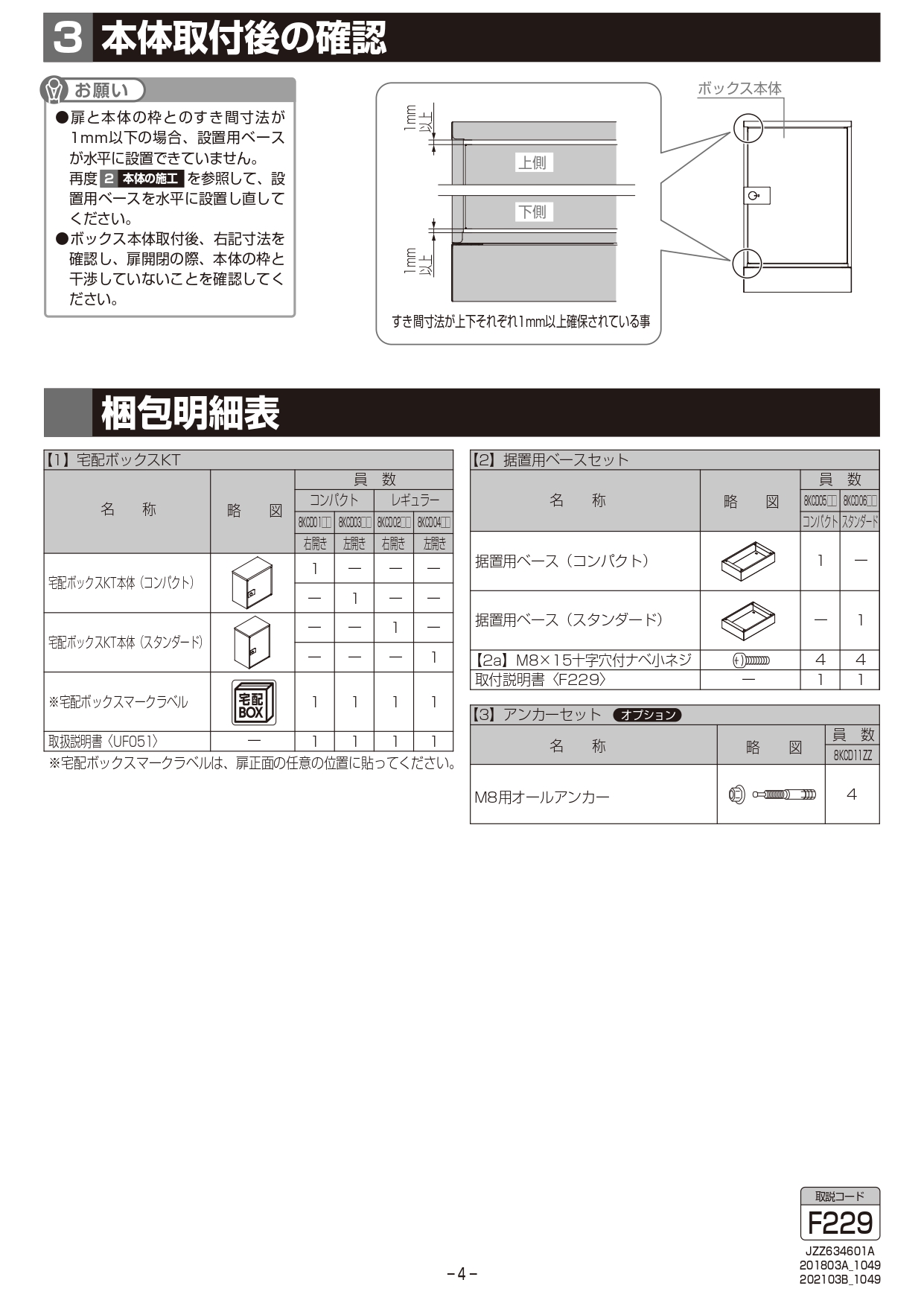 NEW 宅配ボックスKT コンパクト オプション 据置用ベースセット オプション単品