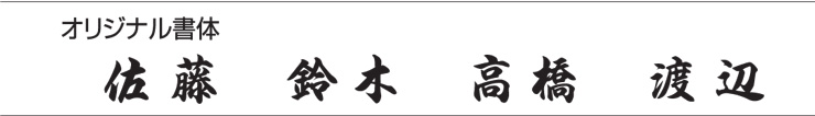 丸三タカギ 書体 漢字 オリジナル書体
