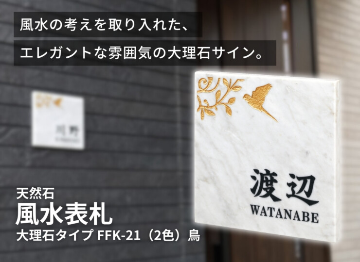 丸三タカギ 風水表札 大理石タイプ FFK-21（2色）鳥 イメージ