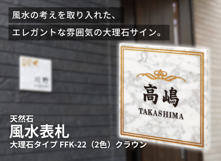 丸三タカギ 風水表札 大理石タイプ FFK-22（2色）クラウン イメージ