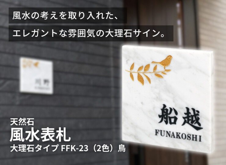 丸三タカギ 風水表札 大理石タイプ FFK-23（2色）鳥 イメージ
