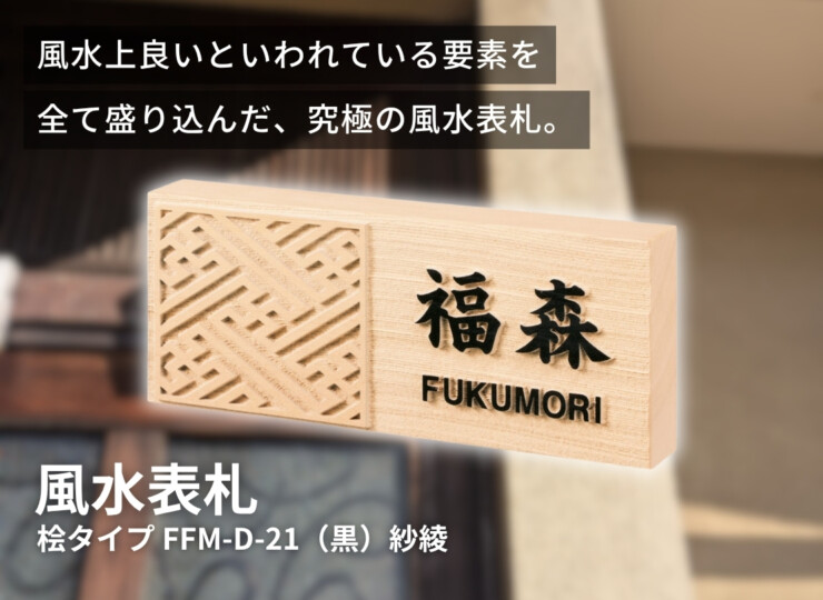 丸三タカギ 風水表札 桧タイプ FFM-D-21（黒）紗綾 イメージ