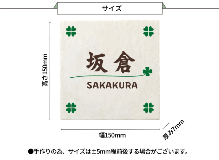 丸三タカギ 風水表札 タイルタイプ FFT-21（2色）クローバー サイズ
