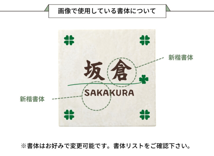 丸三タカギ 風水表札 タイルタイプ FFT-21（2色）クローバー 画像で使用している書体について