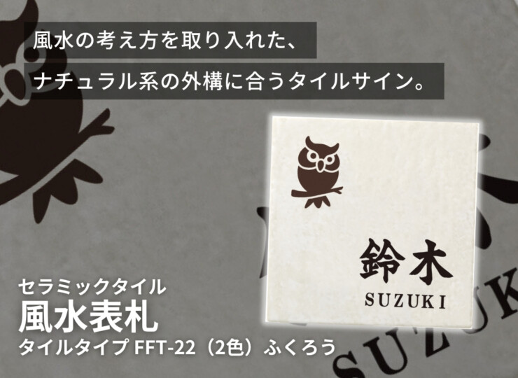 丸三タカギ 風水表札 タイルタイプ FFT-22（2色）ふくろう イメージ