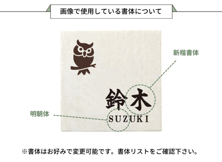 丸三タカギ 風水表札 タイルタイプ FFT-22（2色）ふくろう 画像で使用している書体について