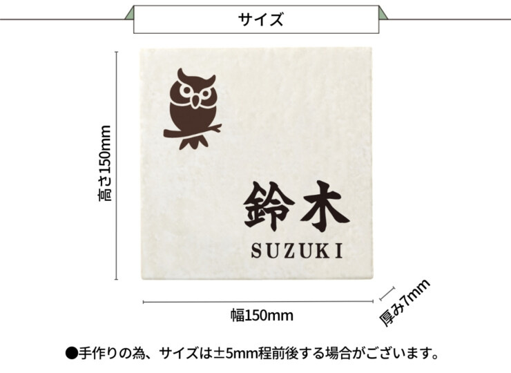 丸三タカギ 風水表札 タイルタイプ FFT-22（2色）ふくろう サイズ