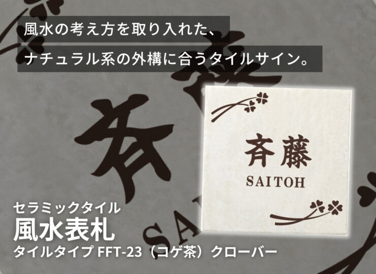 丸三タカギ 風水表札 タイルタイプ FFT-23（コゲ茶）クローバー イメージ