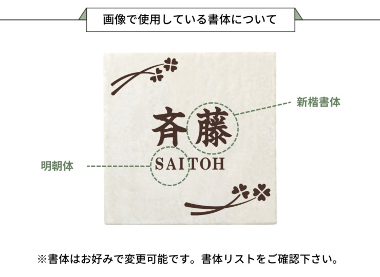 丸三タカギ 風水表札 タイルタイプ FFT-23（コゲ茶）クローバー 画像で使用している書体について