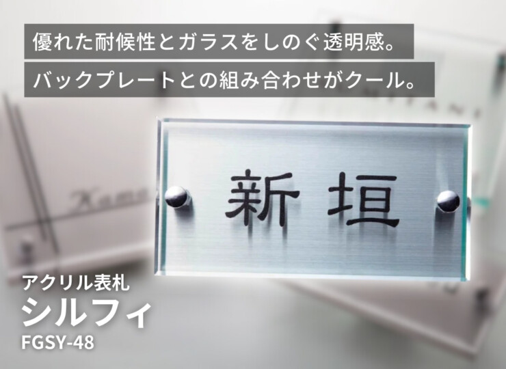 gather（ギャザー）アクリル表札 シルフィ FGSY-48 イメージ