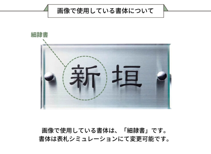 gather（ギャザー）アクリル表札 シルフィ FGSY-48 画像で使用している書体について