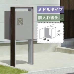 三協アルミ 宅配ボックス フレムス Classic（クラシック）ポール建てタイプ ミドルタイプ 前入れ後出し FMP-MH（FMB-MH）アイキャッチ