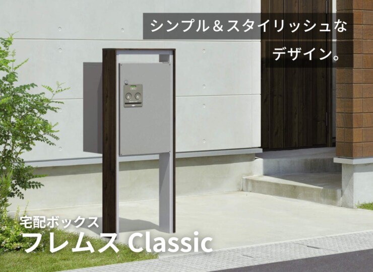 三協アルミ 宅配ボックス フレムス Classic（クラシック）ポール建てタイプ ミドルタイプ FMP-MH（FMB-MH）イメージ