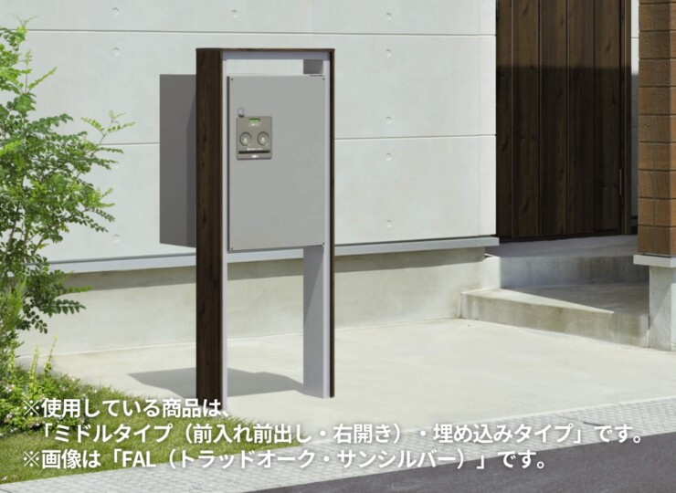 三協アルミ 宅配ボックス フレムス Classic（クラシック）ポール建てタイプ ミドルタイプ 前入れ前出し FMP-MH（FMB-MH）イメージ