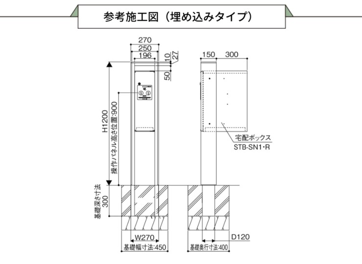 三協アルミ 宅配ボックス フレムス Classic（クラシック）ポール建てタイプ スリムタイプ FMP-S（FMB-S）参考施工図 埋込タイプ
