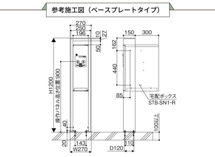 三協アルミ 宅配ボックス フレムス Classic（クラシック）ポール建てタイプ スリムタイプ FMP-S（FMB-S）参考施工図 ベースプレートタイプ