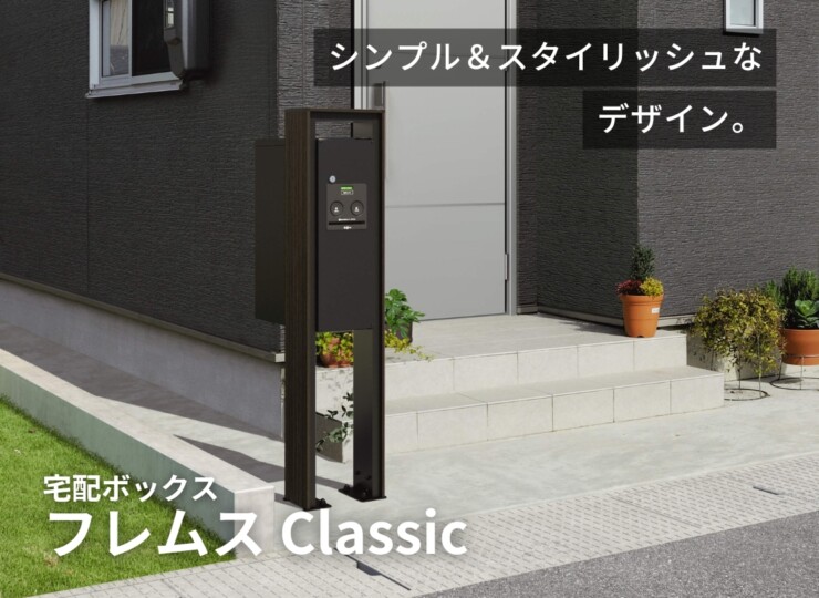 三協アルミ 宅配ボックス フレムス Classic（クラシック）ポール建てタイプ スリムタイプ FMP-S（FMB-S）イメージ