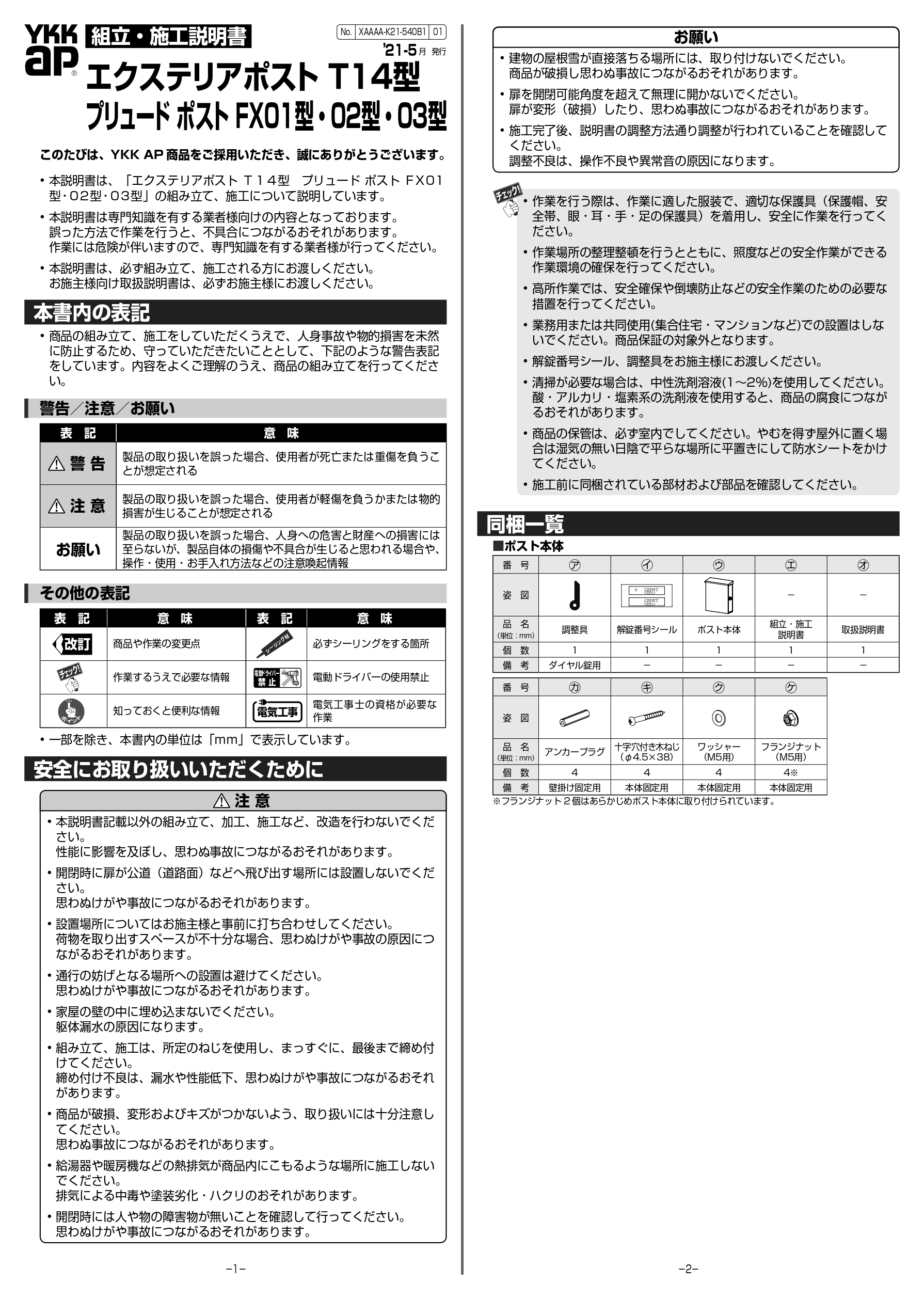 プリュードポストFX01型 取説1