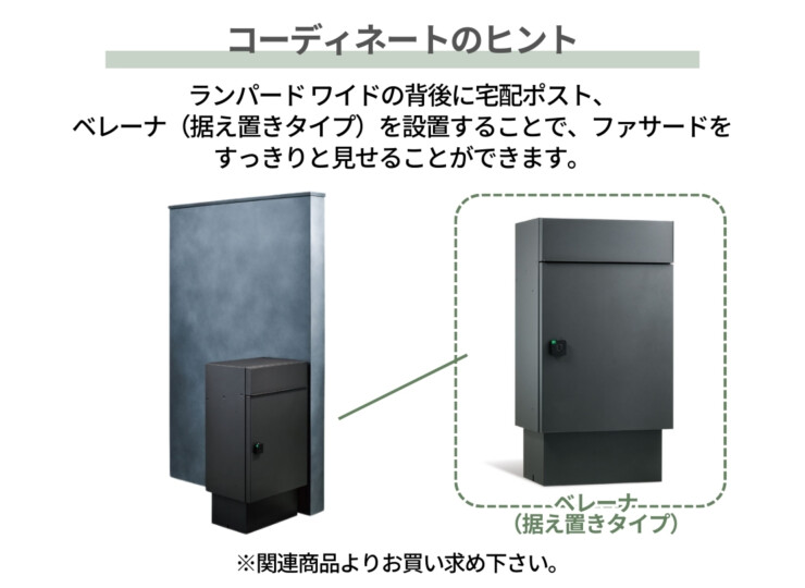 福彫 機能門柱（グランドウォール）LAMPARD WIDE（ランパードワイド）コーディネートのヒント
