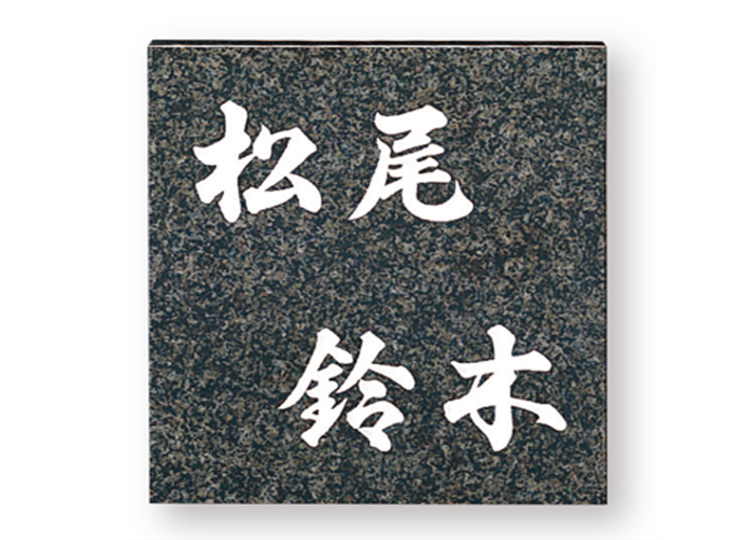 福彫 天然石表札 スタイルプラス グレーミカゲ FS26-201 アイキャッチ
