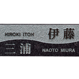 福彫 天然石表札 スタイルプラス 黒ミカゲ FS6-203 アイキャッチ