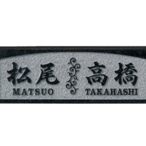 福彫 天然石表札 スタイルプラス 黒ミカゲ FS6-220 アイキャッチ