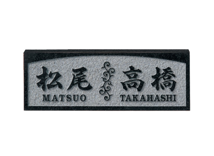 福彫 天然石表札 スタイルプラス 黒ミカゲ FS6-220 アイキャッチ