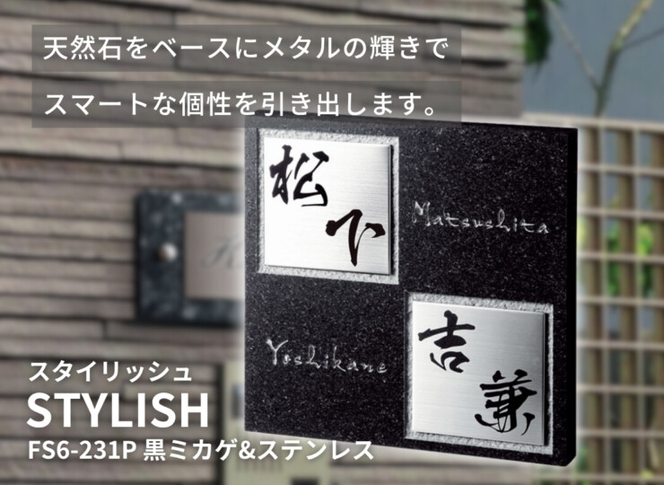 福彫 天然石表札 スタイリッシュ 黒ミカゲ&ステンレス FS6-231P イメージ