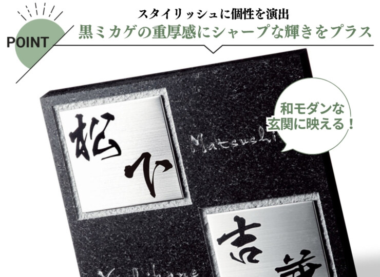 福彫 天然石表札 スタイリッシュ 黒ミカゲ&ステンレス FS6-231P 特徴