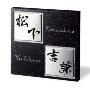 福彫 天然石表札 スタイリッシュ 黒ミカゲ&ステンレス FS6-231P アイキャッチ