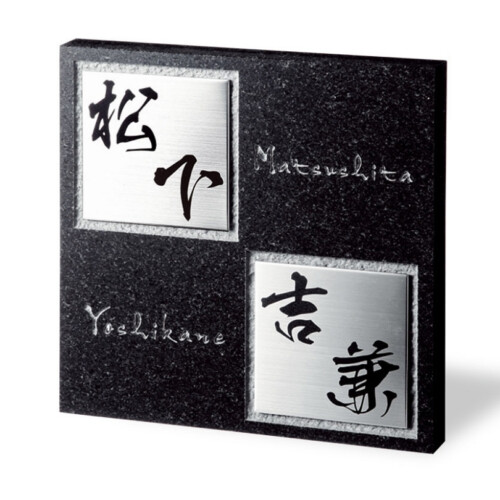 福彫 天然石表札 スタイリッシュ 黒ミカゲ&ステンレス FS6-231P アイキャッチ