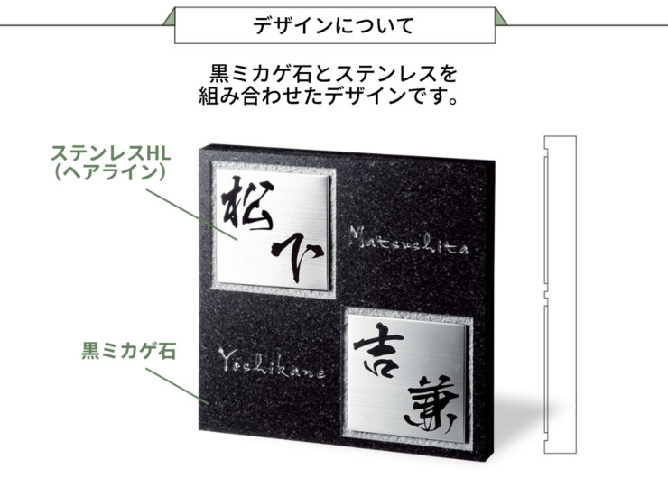 福彫 天然石表札 スタイリッシュ 黒ミカゲ&ステンレス FS6-231P デザインについて