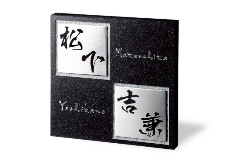 福彫 天然石表札 スタイリッシュ 黒ミカゲ&ステンレス FS6-231P アイキャッチ